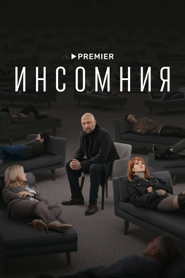 Инсомния - постер